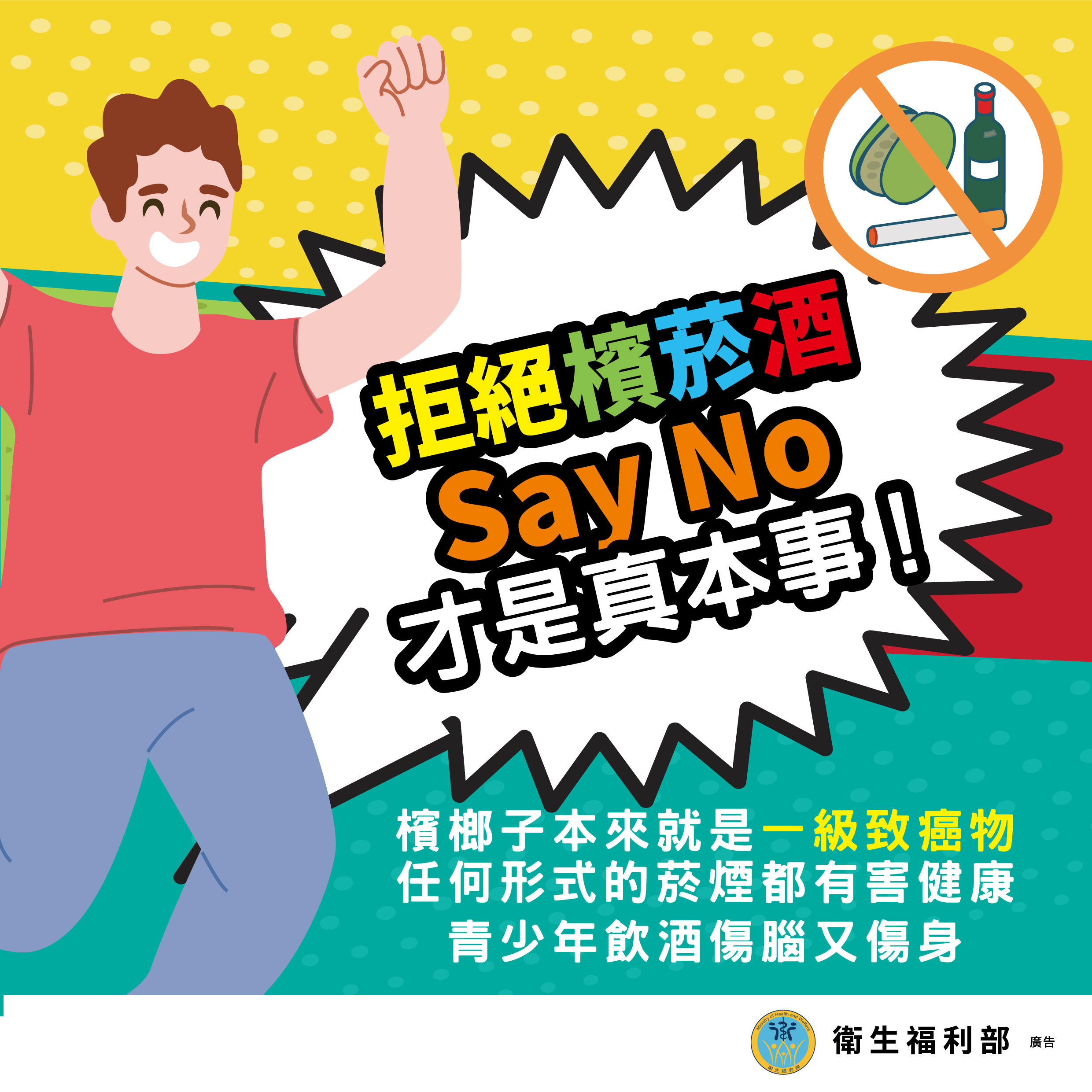 公告縮圖：檳榔健康危害防制宣導