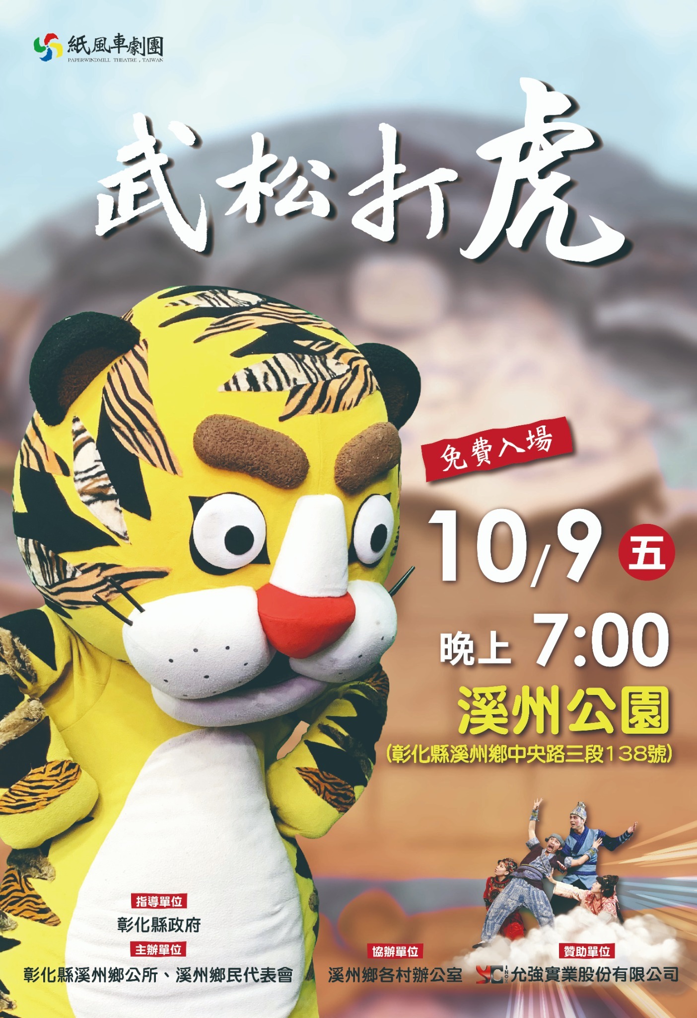 公告縮圖：轉知彰化縣溪州鄉公所辦理「紙風車兒童劇團《武松打虎》」活動訊息