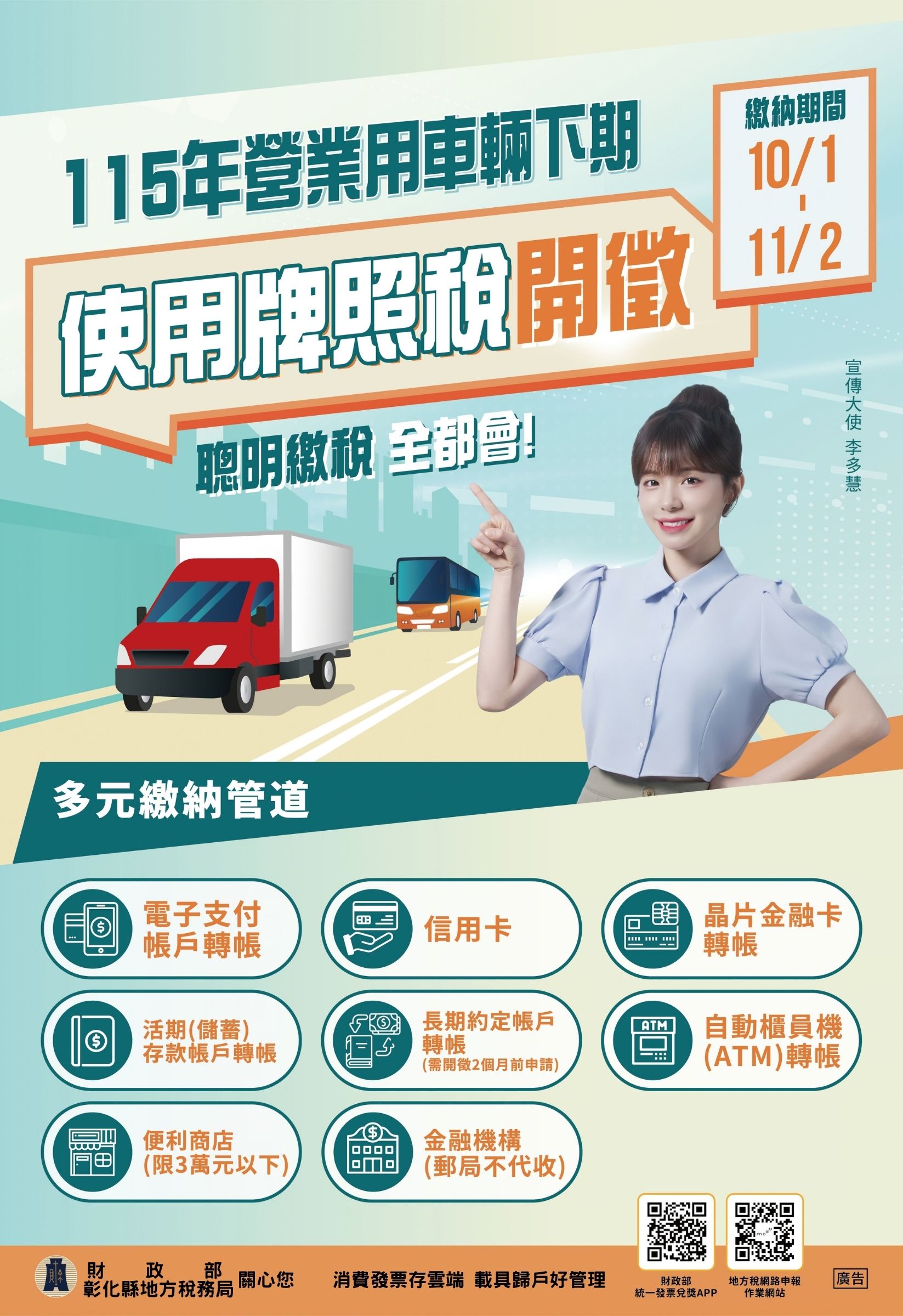 公告縮圖：轉知彰化縣稅務局115年營業用車輛下期使用牌照稅開徵訊息