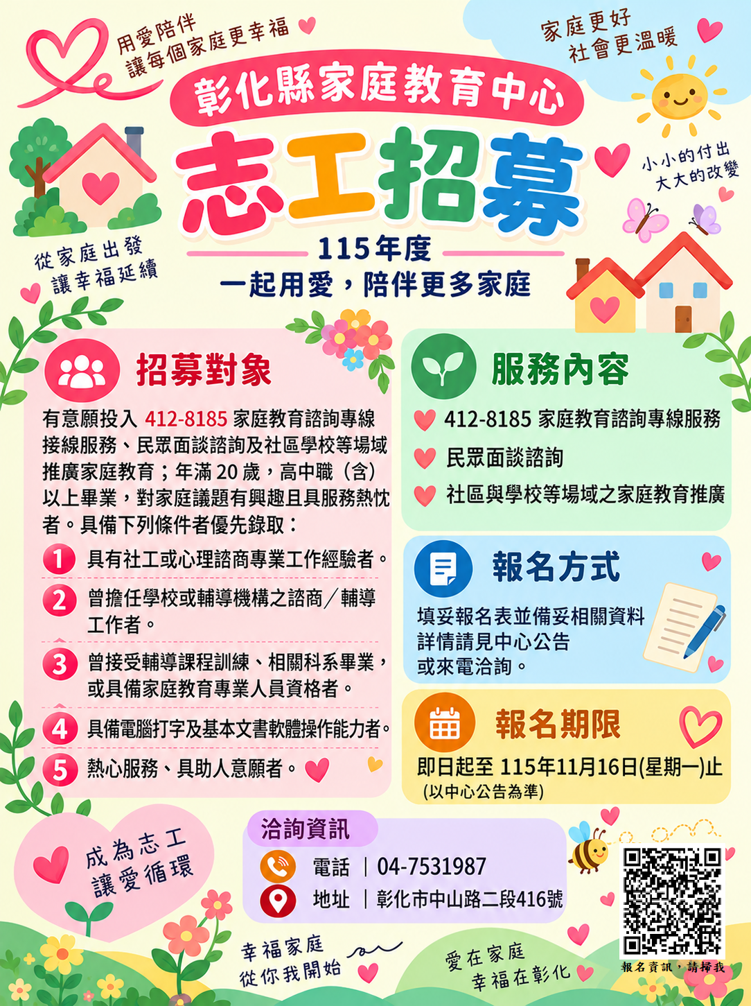 轉知115~116年度彰化縣家庭教育中心志工招募培訓簡章 的代表圖片