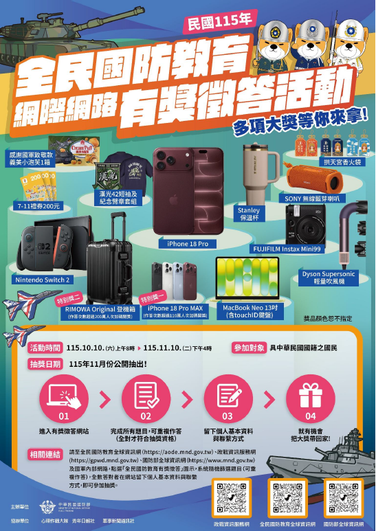 轉知國防部民國115年全民國防教育「網際網路有獎徵答活動」更換海報事宜 的代表圖片